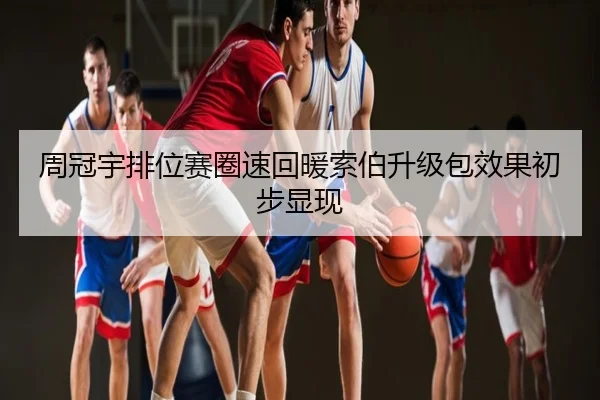 周冠宇排位赛圈速回暖索伯升级包效果初步显现